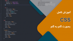 آموزش کامل Css